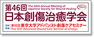 第46回日本創傷治癒学会