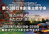 第53回日本創傷治癒学会