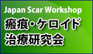 瘢痕・ケロイド治療研究会