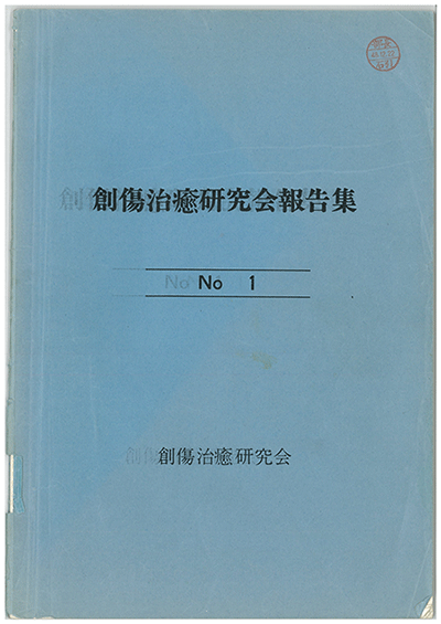 第1回創傷治癒研究会報告集の表紙