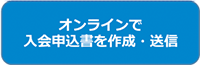 オンラインで入会