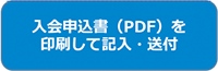 PDFで入会