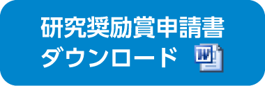 研究奨励賞申請書